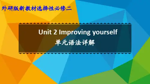外研选择性必修第二册Unit2 单元语法详解课件