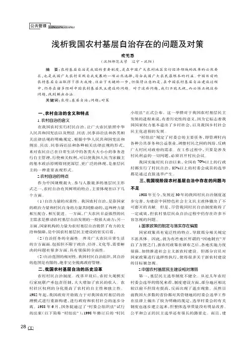 浅析我国农村基层自治存在的问题及对策