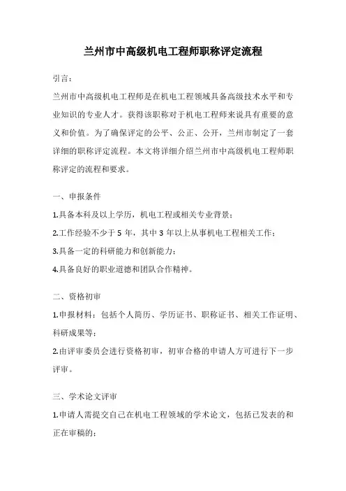 兰州市中高级机电工程师职称评定流程