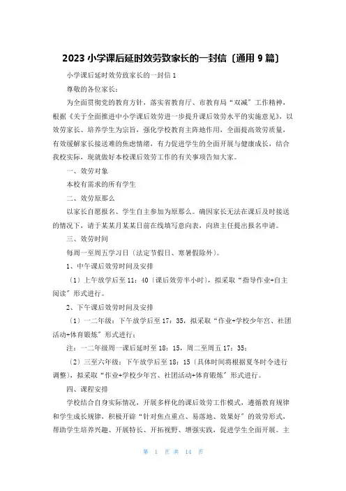2023小学课后延时服务致家长的一封信(通用9篇)