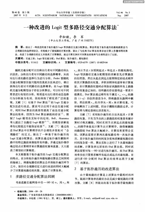 一种改进的Logit型多路径交通分配算法