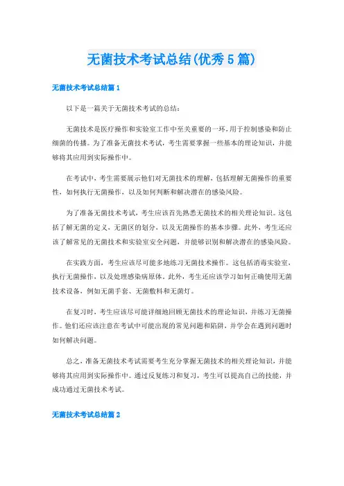 无菌技术考试总结(优秀5篇)