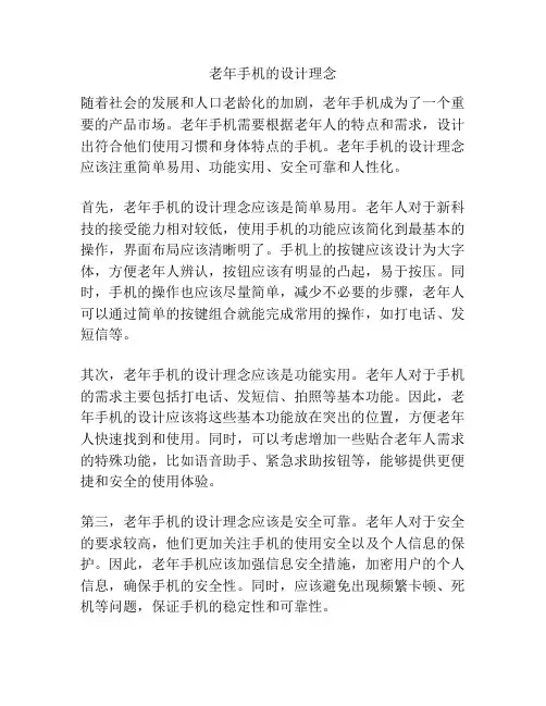 老年手机的设计理念