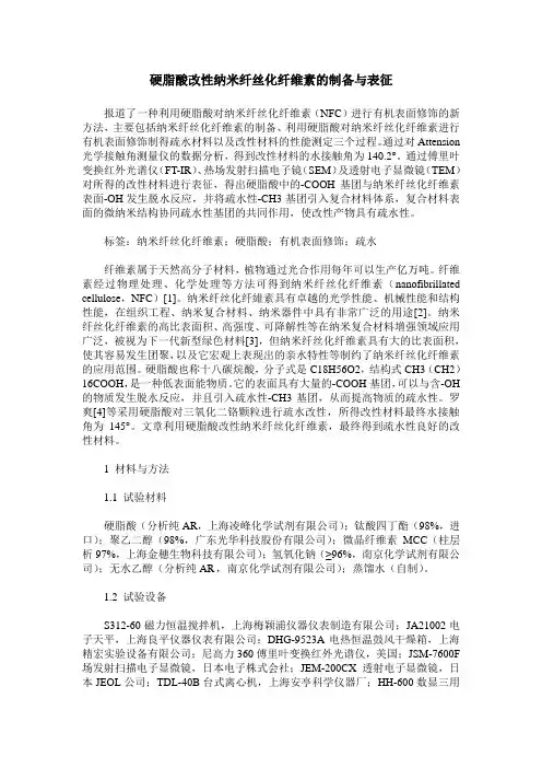 硬脂酸改性纳米纤丝化纤维素的制备与表征