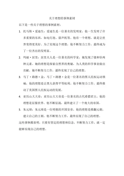 关于理想的事例素材