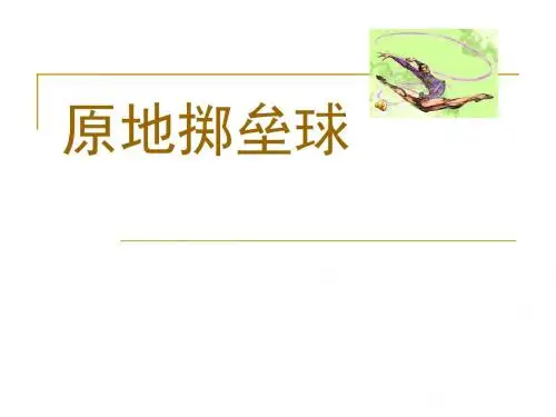 小学体育《原地投垒球》课件