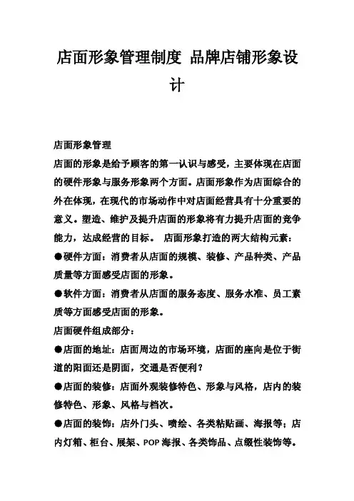 店面形象管理制度品牌店铺形象设计