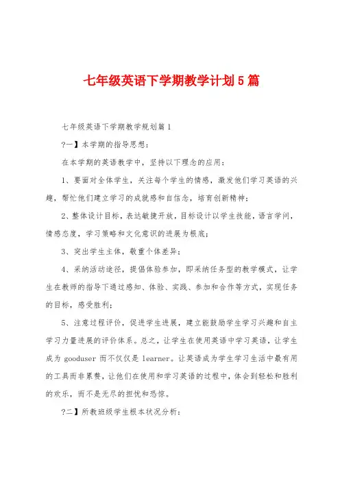 七年级英语下学期教学计划5篇
