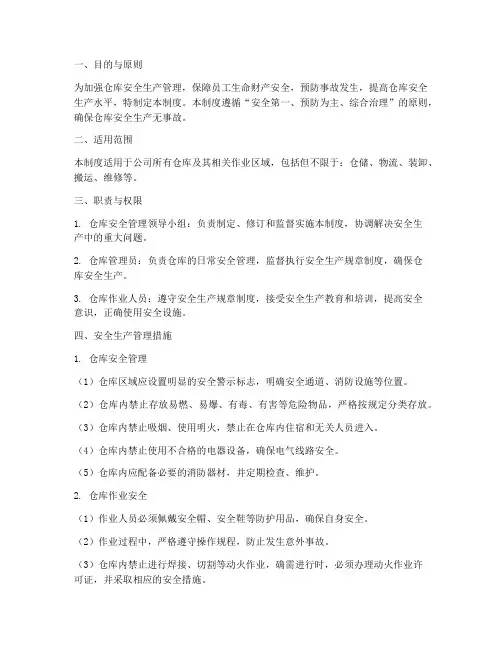 仓库安全生产管理制度对标