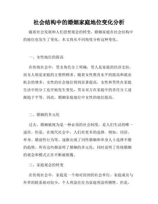 社会结构中的婚姻家庭地位变化分析