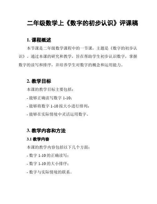 二年级数学上《数字的初步认识》评课稿