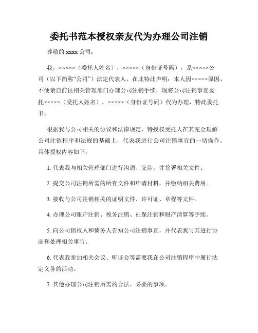 委托书范本授权亲友代为办理公司注销