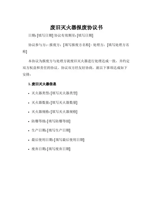 废旧灭火器报废协议书