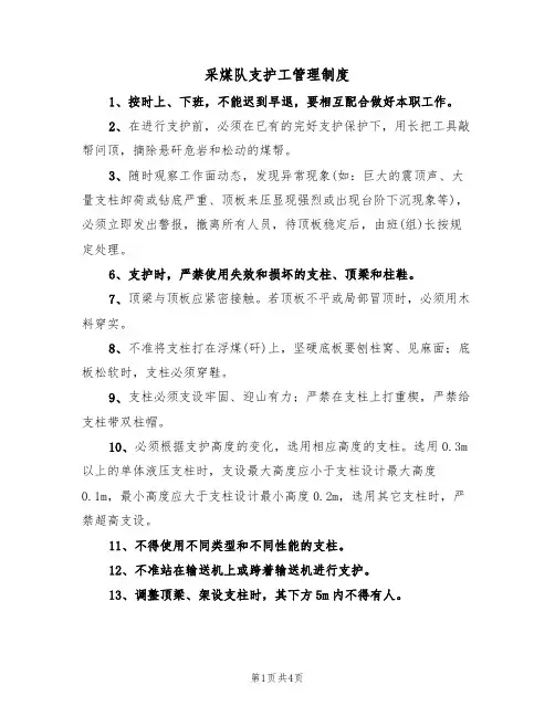 采煤队支护工管理制度（3篇）