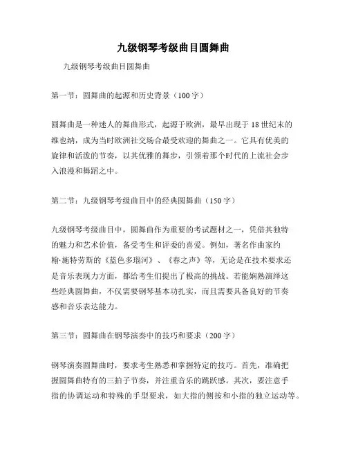九级钢琴考级曲目圆舞曲