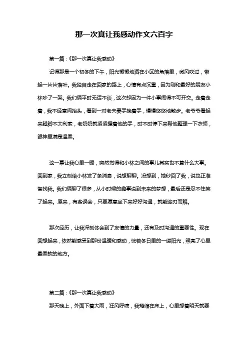 那一次真让我感动作文六百字