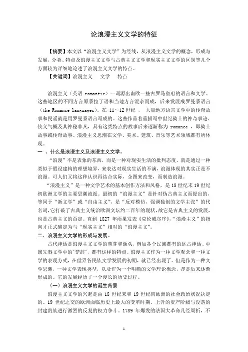 论浪漫主义文学的特征(高娟)