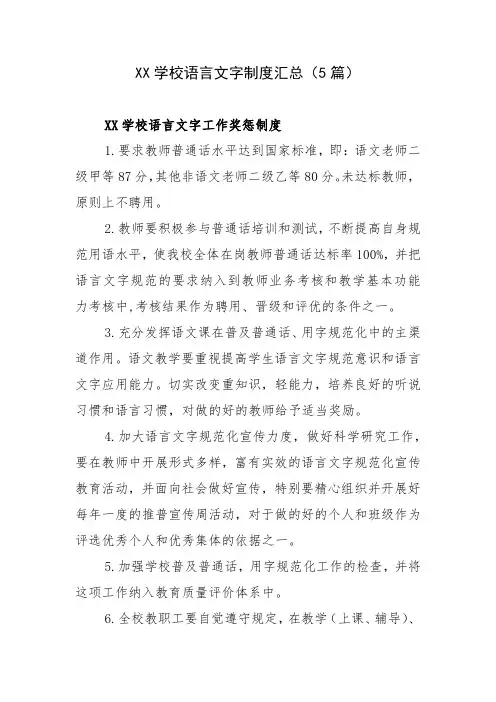  学校语言文字制度(5篇)