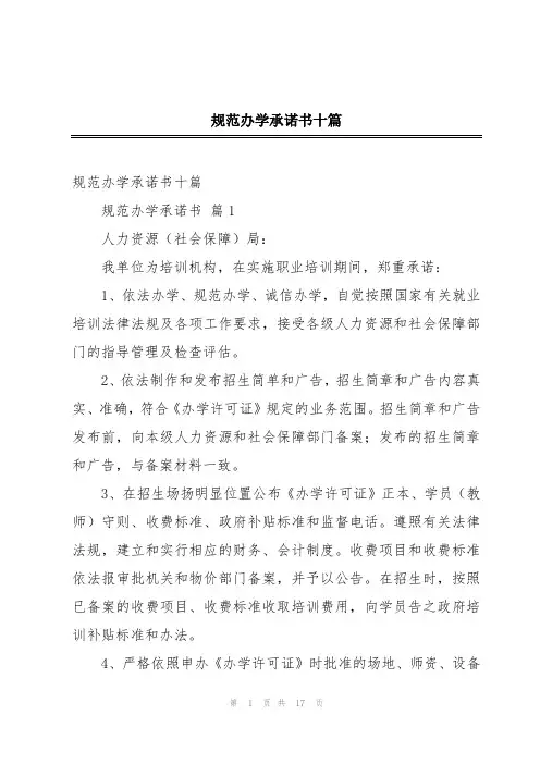 规范办学承诺书十篇