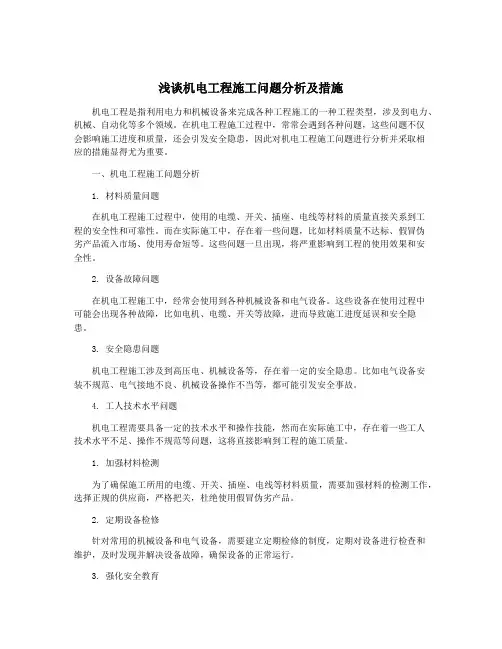 浅谈机电工程施工问题分析及措施