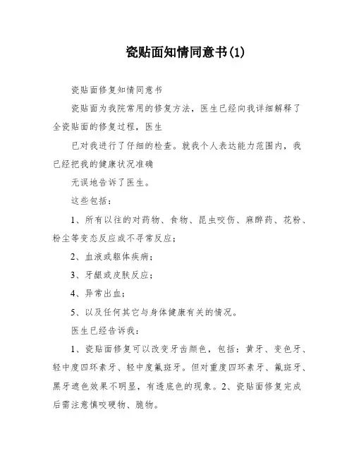 瓷贴面知情同意书(1)