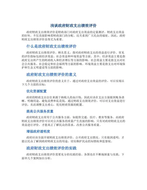 浅谈政府财政支出绩效评价