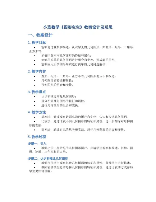 小班数学《图形宝宝》教案设计及反思