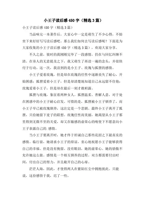 小王子读后感450字(3篇)