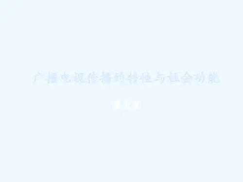第五章广播电视传播的特性与社会功能