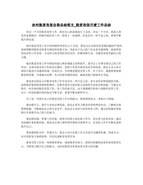 农村脱贫攻坚自我总结范文_脱贫攻坚月度工作总结