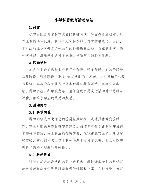 小学科普教育活动总结