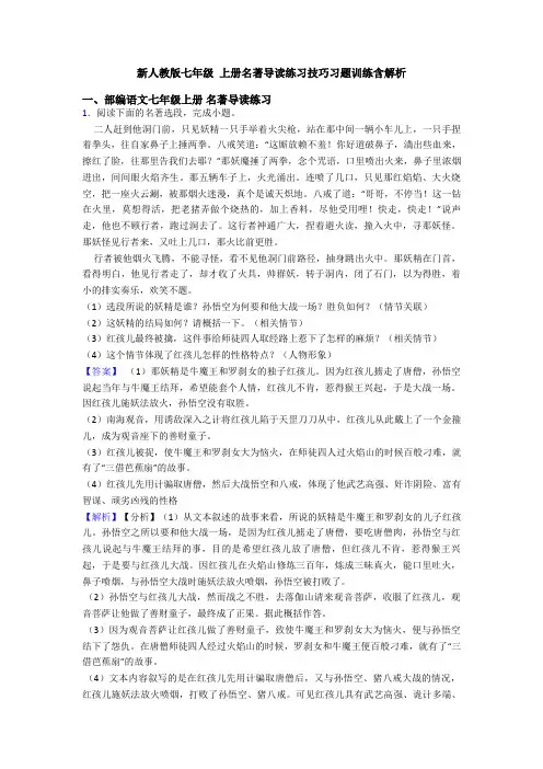 新人教版七年级 上册名著导读练习技巧习题训练含解析