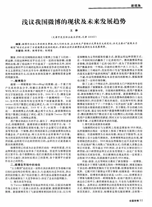浅议我国微博的现状及未来发展趋势