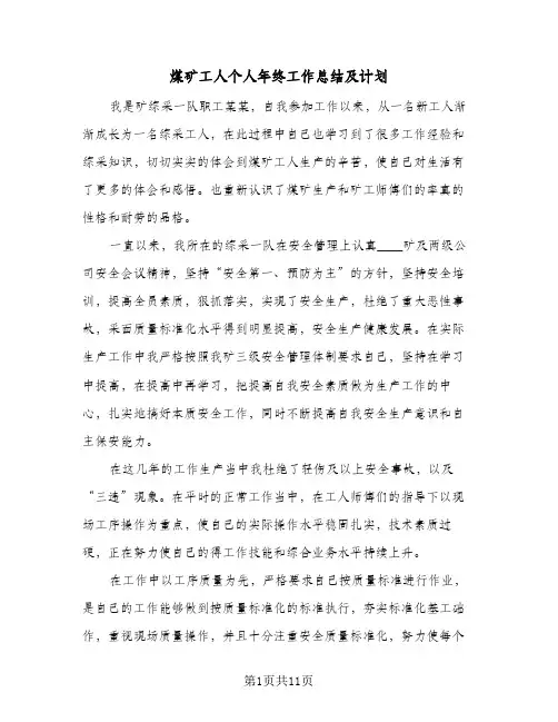 煤矿工人个人年终工作总结及计划（3篇）