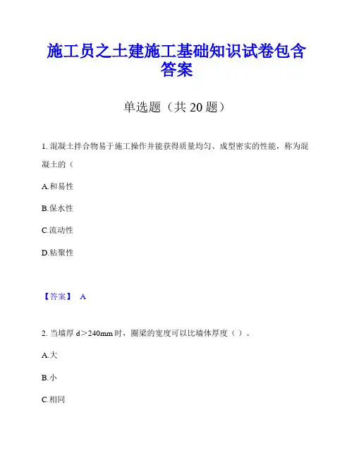 施工员之土建施工基础知识试卷包含答案