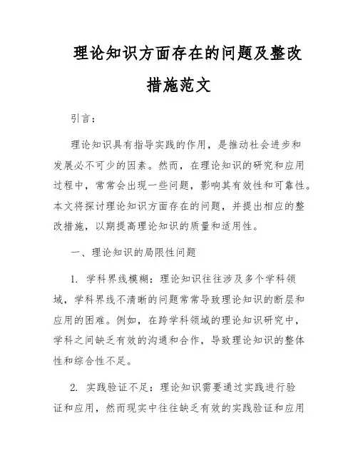 理论知识方面存在的问题及整改措施范文