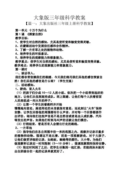 大象版三年级科学教案
