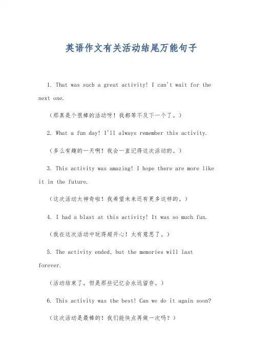 英语作文有关活动结尾万能句子