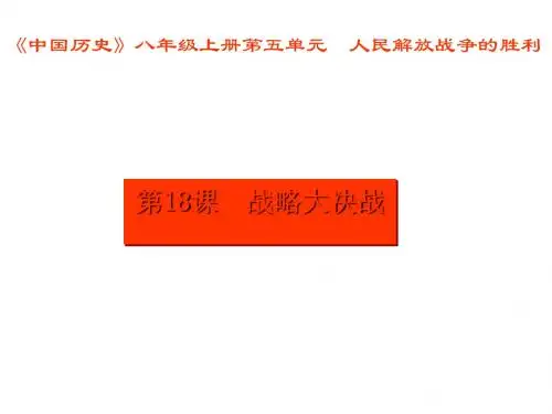 战略大决战PPT课件11 人教版