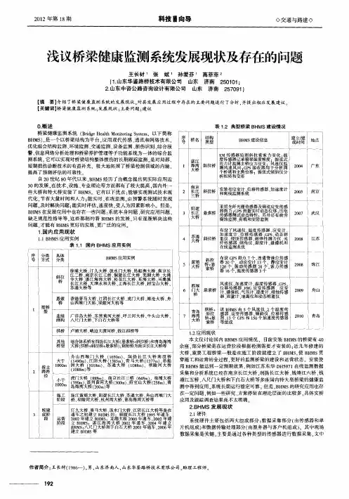 浅议桥梁健康监测系统发展现状及存在的问题