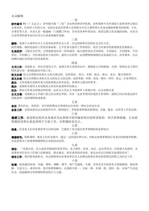 涉外秘书实务复习资料 名词解释 简答 与论述题、调查研究材料题