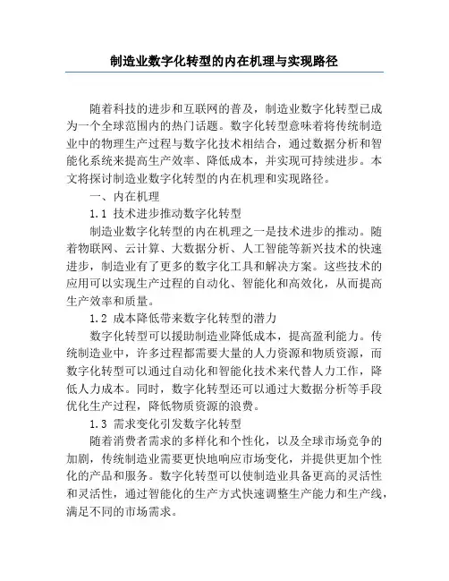 制造业数字化转型的内在机理与实现路径