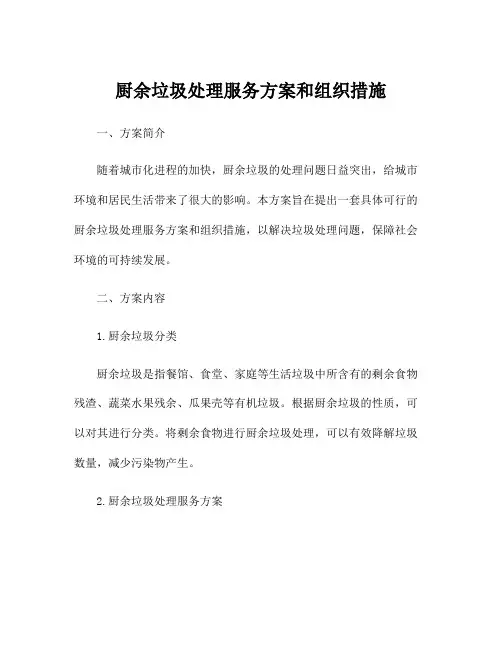 厨余垃圾处理服务方案和组织措施