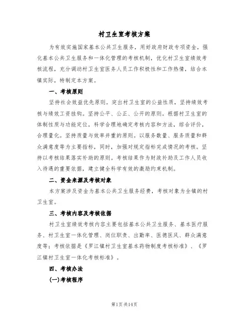 村卫生室考核方案(四篇)