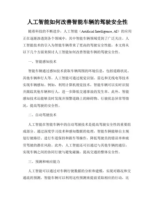 人工智能如何改善智能车辆的驾驶安全性