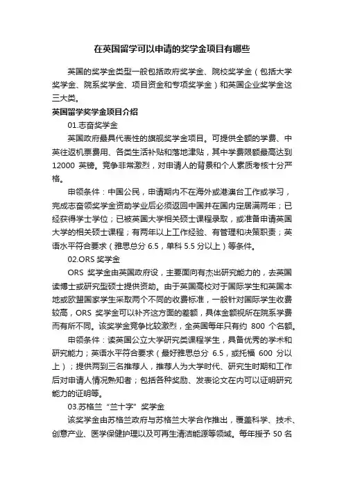 在英国留学可以申请的奖学金项目有哪些