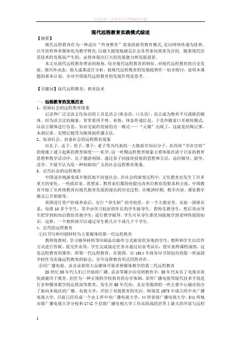 现代远程教育实践模式文献综述