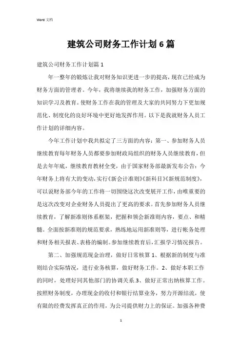 建筑公司财务工作计划6篇