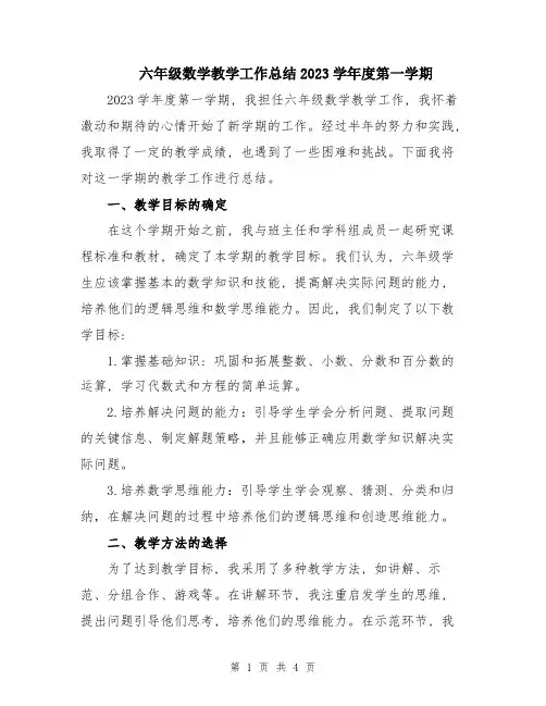 六年级数学教学工作总结2023学年度第一学期