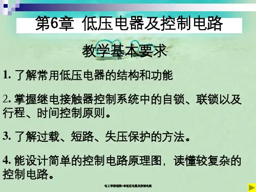 电工学原理第6章低压电器及控制电路